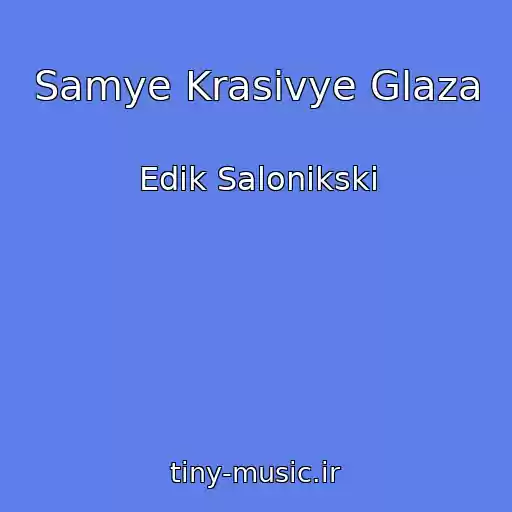 کاور آهنگ Samye Krasivye Glaza از Edik Salonikski