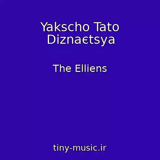 کاور آهنگ Yakscho Tato Dіznaєtsya از The Elliens