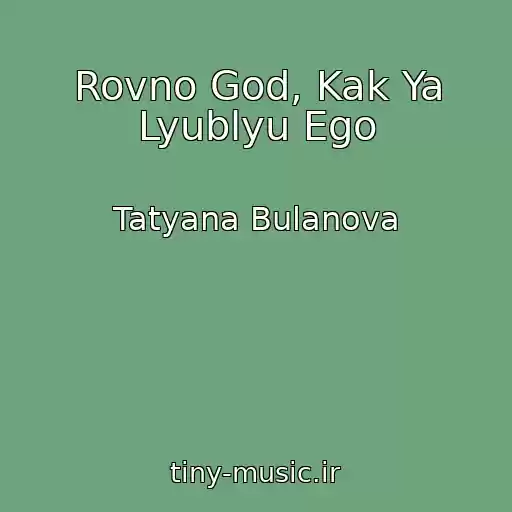کاور آهنگ Rovno God, Kak Ya Lyublyu Ego از Tatyana Bulanova