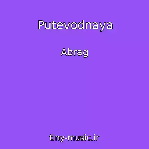 کاور آهنگ Putevodnaya از Abrag