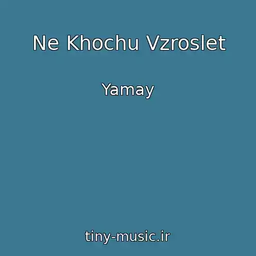 کاور آهنگ Ne Khochu Vzroslet از Yamay