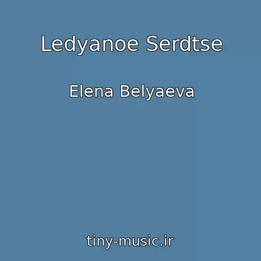 کاور آهنگ Ledyanoe Serdtse از Elena Belyaeva