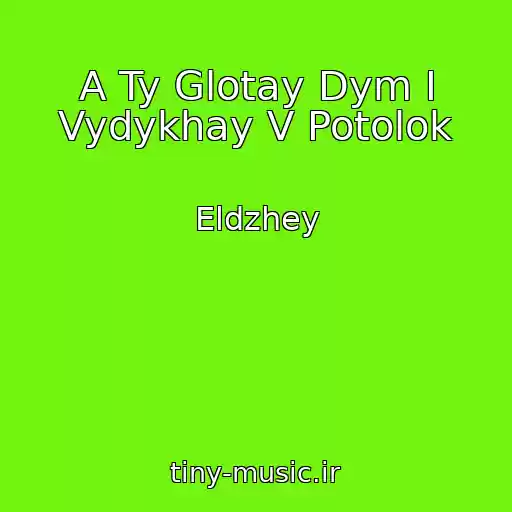 کاور آهنگ A Ty Glotay Dym I Vydykhay V Potolok از Eldzhey