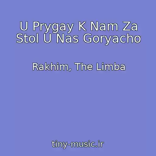 کاور آهنگ U Prygay K Nam Za Stol U Nas Goryacho از Rakhim, The Limba