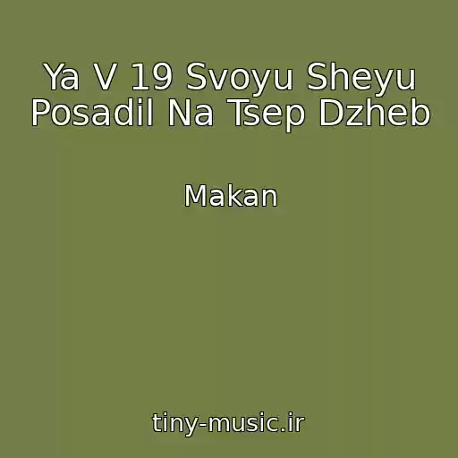 کاور آهنگ Ya V 19 Svoyu Sheyu Posadil Na Tsep Dzheb از Makan