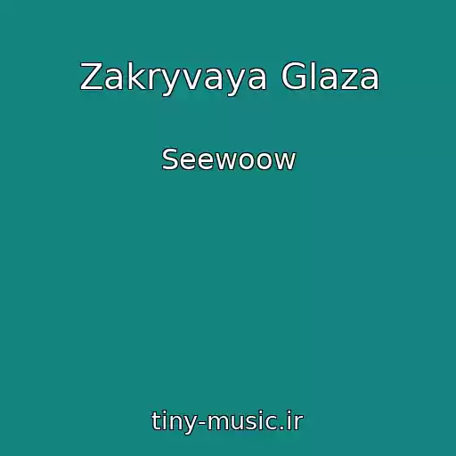 کاور آهنگ Zakryvaya Glaza از Seewoow