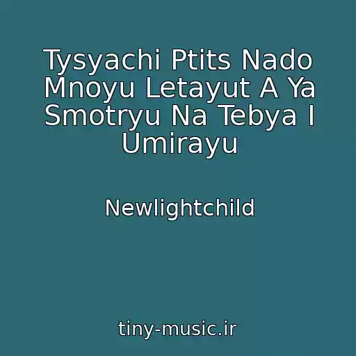 کاور آهنگ Tysyachi Ptits Nado Mnoyu Letayut A Ya Smotryu Na Tebya I Umirayu از Newlightchild