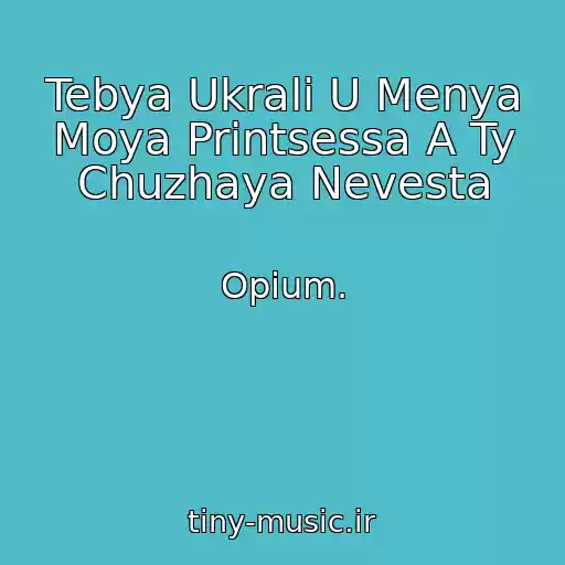 کاور آهنگ Tebya Ukrali U Menya Moya Printsessa A Ty Chuzhaya Nevesta از Opium.