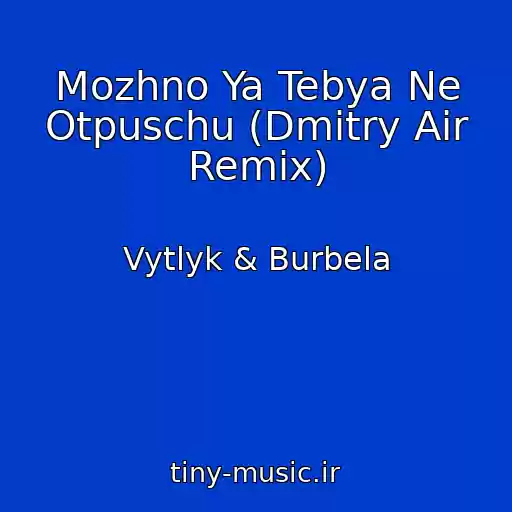 کاور آهنگ Mozhno Ya Tebya Ne Otpuschu (Dmitry Air Remix) از Vytlyk & Burbela