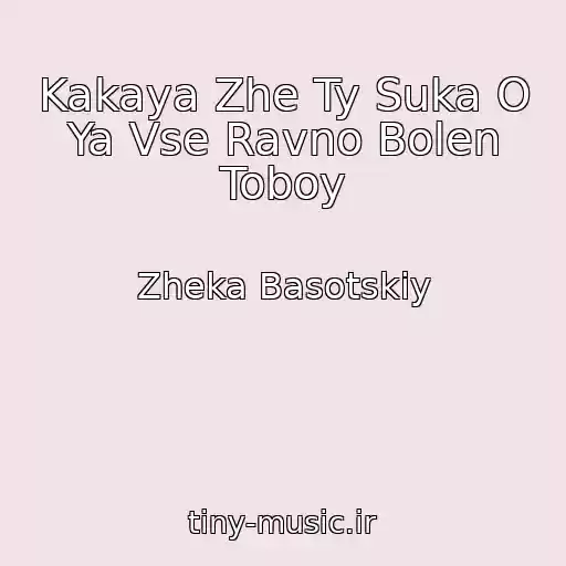 کاور آهنگ Kakaya Zhe Ty Suka O Ya Vse Ravno Bolen Toboy از Zheka Basotskiy