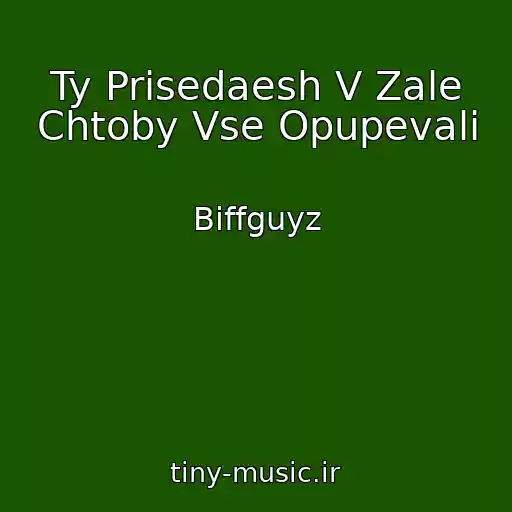 کاور آهنگ Ty Prisedaesh V Zale Chtoby Vse Opupevali از Biffguyz