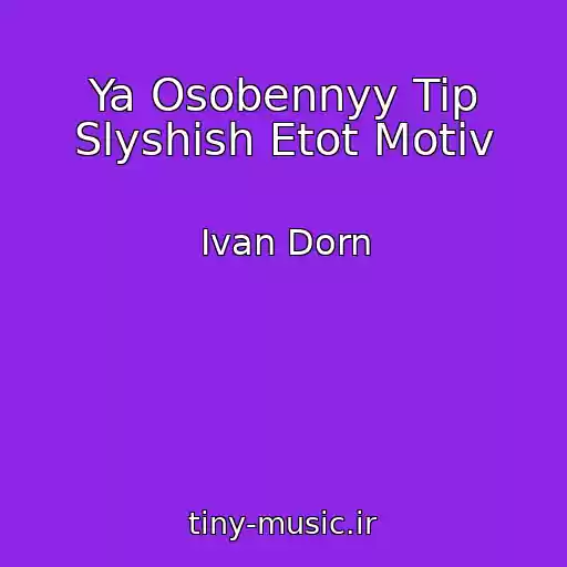 کاور آهنگ Ya Osobennyy Tip Slyshish Etot Motiv از Ivan Dorn