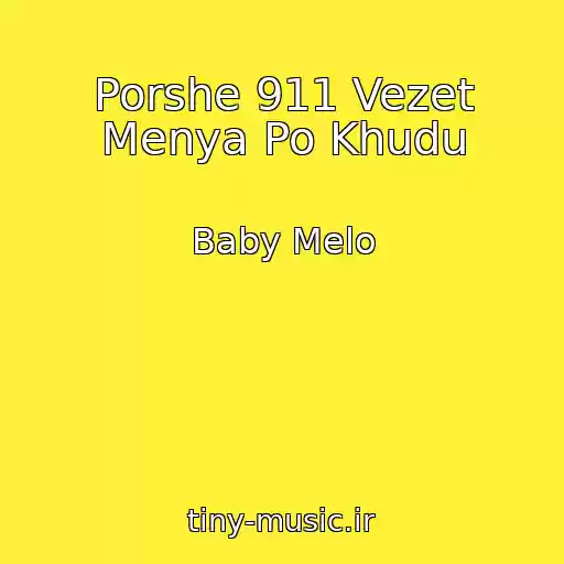 کاور آهنگ Porshe 911 Vezet Menya Po Khudu از Baby Melo