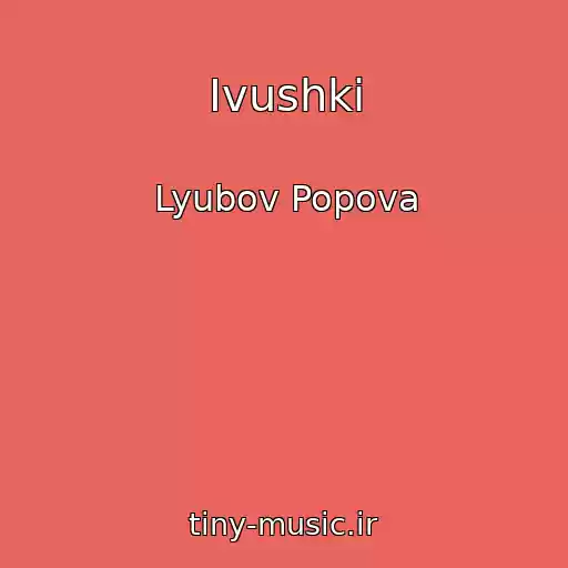کاور آهنگ Ivushki از Lyubov Popova