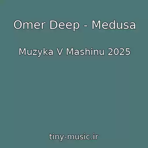 کاور آهنگ Omer Deep - Medusa از Muzyka V Mashinu 2025