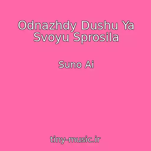 کاور آهنگ Odnazhdy Dushu Ya Svoyu Sprosila از Suno Ai