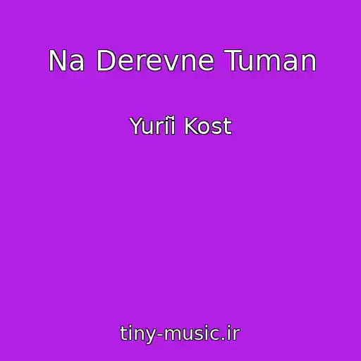 کاور آهنگ Na Derevne Tuman از Yuriĭ Kost