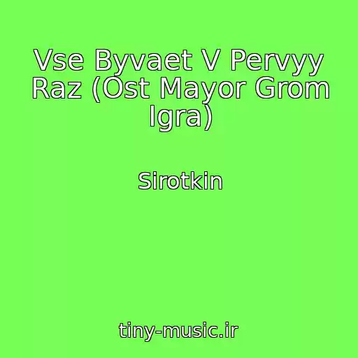 کاور آهنگ Vse Byvaet V Pervyy Raz (Ost Mayor Grom Igra) از Sirotkin