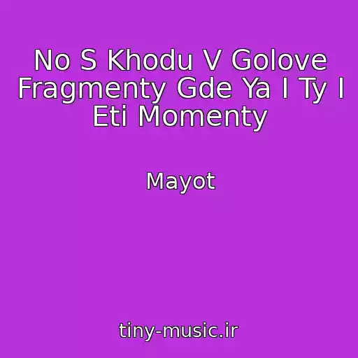 کاور آهنگ No S Khodu V Golove Fragmenty Gde Ya I Ty I Eti Momenty از Mayot