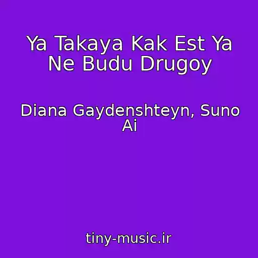 کاور آهنگ Ya Takaya Kak Est Ya Ne Budu Drugoy از Diana Gaydenshteyn, Suno Ai