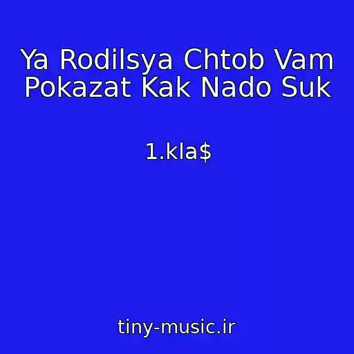 کاور آهنگ Ya Rodilsya Chtob Vam Pokazat Kak Nado Suk از 1.kla$