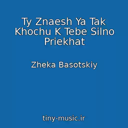 کاور آهنگ Ty Znaesh Ya Tak Khochu K Tebe Silno Priekhat از Zheka Basotskiy
