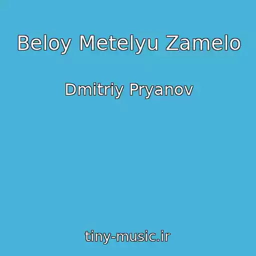 کاور آهنگ Beloy Metelyu Zamelo از Dmitriy Pryanov
