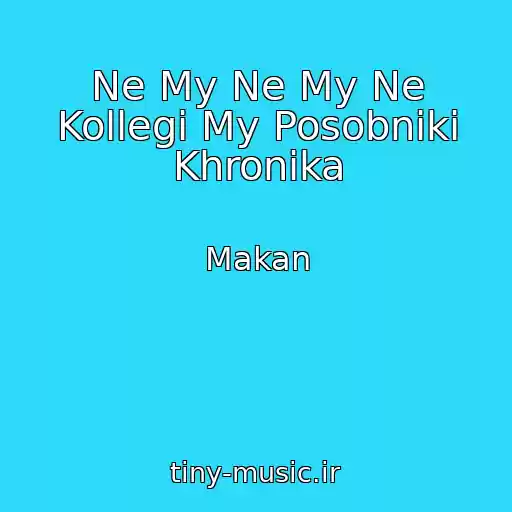 کاور آهنگ Ne My Ne My Ne Kollegi My Posobniki Khronika از Makan