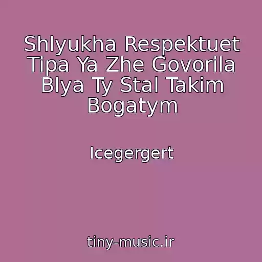 کاور آهنگ Shlyukha Respektuet Tipa Ya Zhe Govorila Blya Ty Stal Takim Bogatym از Icegergert