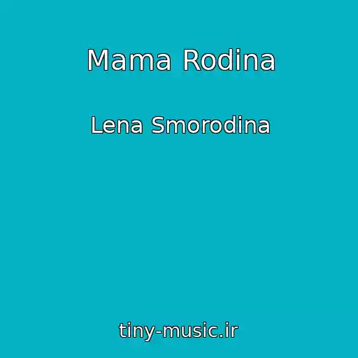 کاور آهنگ Mama Rodina از Lena Smorodina