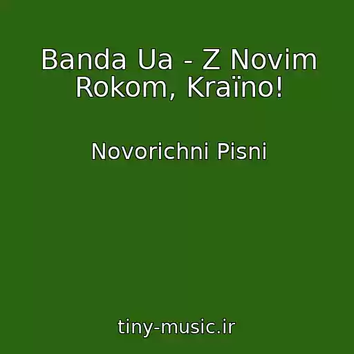 کاور آهنگ Banda Ua - Z Novim Rokom, Kraїno! از Novorіchnі Pіsnі