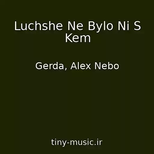 کاور آهنگ Luchshe Ne Bylo Ni S Kem از Gerda, Alex Nebo
