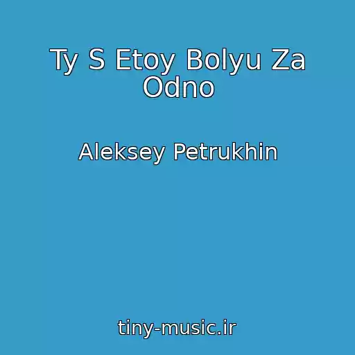 کاور آهنگ Ty S Etoy Bolyu Za Odno از Aleksey Petrukhin