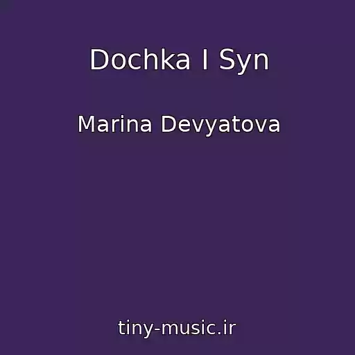 کاور آهنگ Dochka I Syn از Marina Devyatova