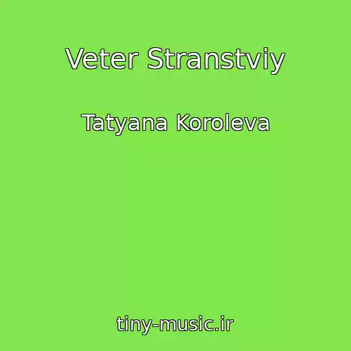 کاور آهنگ Veter Stranstviy از Tatyana Koroleva