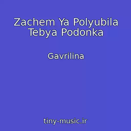 کاور آهنگ Zachem Ya Polyubila Tebya Podonka از Gavrilina