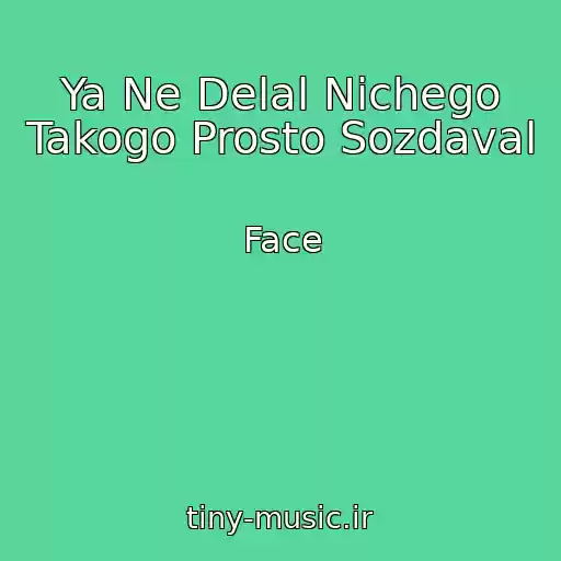 کاور آهنگ Ya Ne Delal Nichego Takogo Prosto Sozdaval از Face