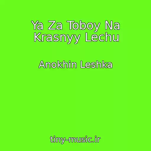 کاور آهنگ Ya Za Toboy Na Krasnyy Lechu از Anokhin Leshka