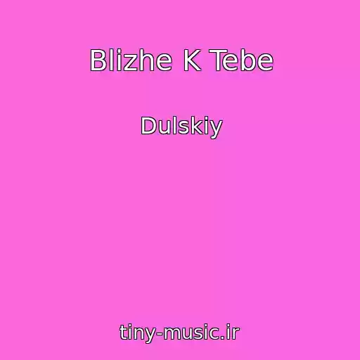 کاور آهنگ Blizhe K Tebe از Dulskiy