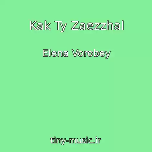 کاور آهنگ Kak Ty Zaezzhal از Elena Vorobey