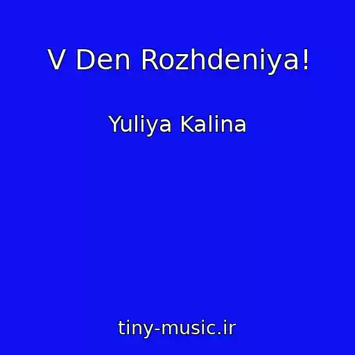 کاور آهنگ V Den Rozhdeniya! از Yuliya Kalina