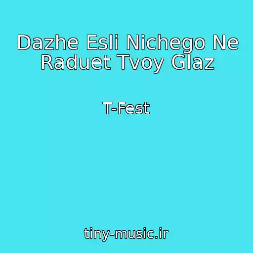 کاور آهنگ Dazhe Esli Nichego Ne Raduet Tvoy Glaz از T-Fest