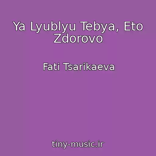 کاور آهنگ Ya Lyublyu Tebya, Eto Zdorovo از Fati Tsarikaeva
