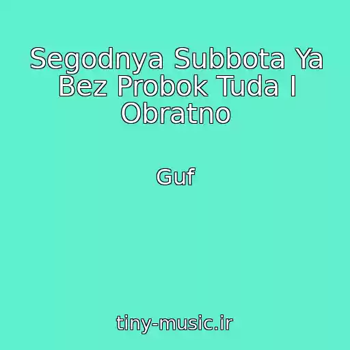 کاور آهنگ Segodnya Subbota Ya Bez Probok Tuda I Obratno از Guf
