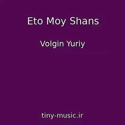 کاور آهنگ Eto Moy Shans از Volgin Yuriy
