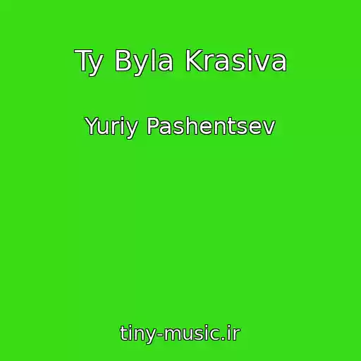 کاور آهنگ Ty Byla Krasiva از Yuriy Pashentsev