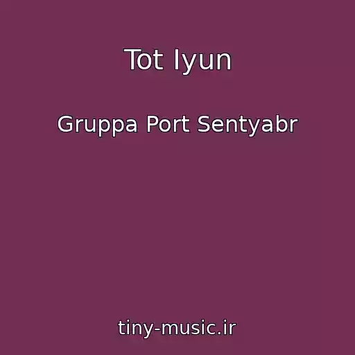 کاور آهنگ Tot Iyun از Gruppa Port Sentyabr