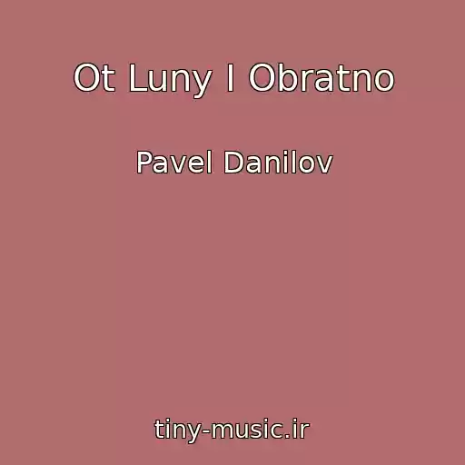 کاور آهنگ Ot Luny I Obratno از Pavel Danilov