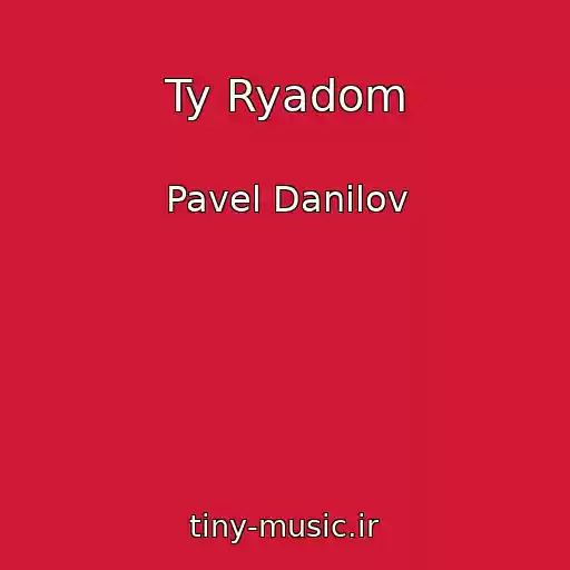 کاور آهنگ Ty Ryadom از Pavel Danilov