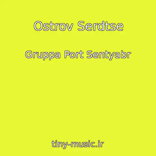 کاور آهنگ Ostrov Serdtse از Gruppa Port Sentyabr